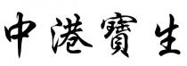 中港寶生