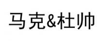 马克&杜帅