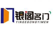 YINGEGONGYIMEN 银阁名门
