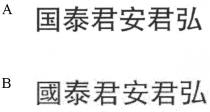 國泰君安君弘 国泰君安君弘