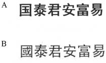 國泰君安富易 国泰君安富易