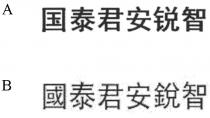 國泰君安銳智 国泰君安锐智