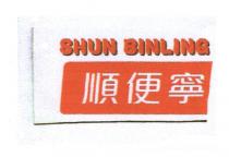 SHUN BINLING 順便寧