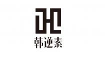 H 韩逆素