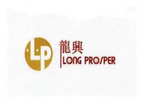 Lp LOnG PROSPER 龍興