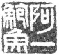 阿一鮑魚