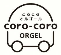 coro-coro ORGEL 才一