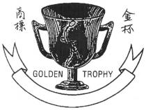 GOLDEN TROPHY 金杯商標