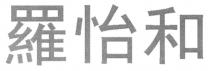 羅怡和