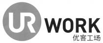 UR WORK 优客工场