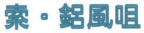 索 鋁風咀