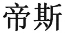 帝斯