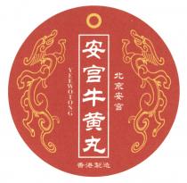 YEEWOTONG 安宫牛黄丸 北京安宫 香港製造
