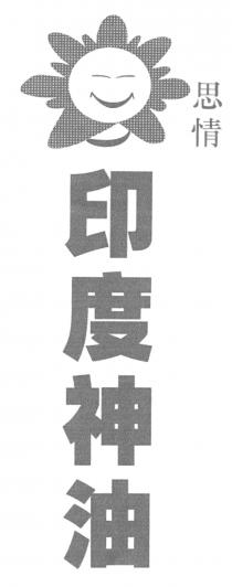 思情 印度神油
