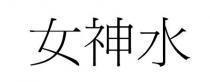 女神水