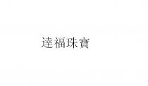 達福珠寶