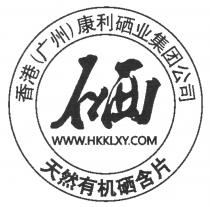 WWW.HKKLXY.COM 香港(广州)康利硒业集团公司 硒 天然有机硒含片