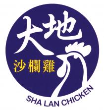 SHA LAN CHICKEN 大地 沙欄雞
