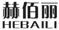 HEBAILI 赫佰丽