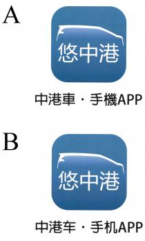 APP 悠中港 中港車 手機 中港车 手机