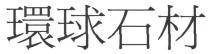 環球石材