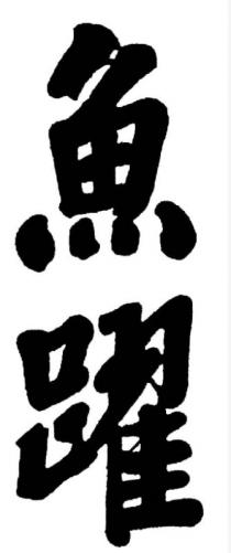 魚躍