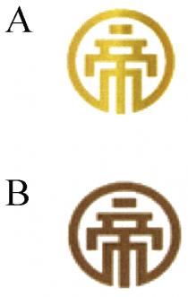 帝