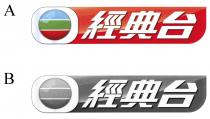 經典台