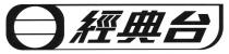 經典台