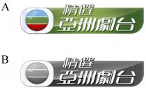 精選亞洲劇台