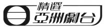 精選亞洲劇台