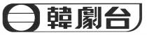 韓劇台