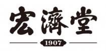 宏濟堂 1907