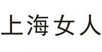 上海女人