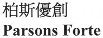Parsons Forte 柏斯優創
