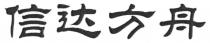 信达方舟