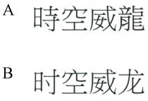時空威龍 时空威龙