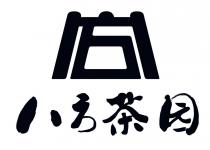 八方茶园