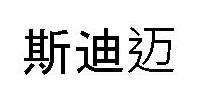 斯迪迈