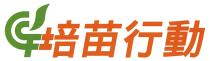 培苗行動