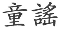 童謠