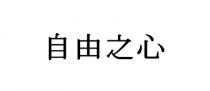 自由之心