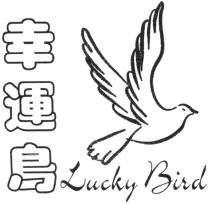 Lucky Bird 幸運鸟