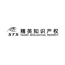 STS TALENT INTELLECTUAL PROPERTY 精英知识产权