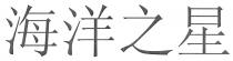 海洋之星