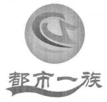 都市一族