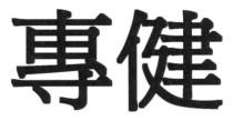 專健