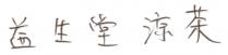 益生堂涼茶