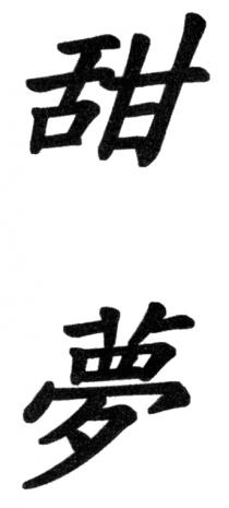 甜夢