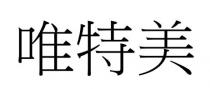 唯特美